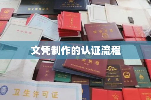 官田文凭制作的认证流程